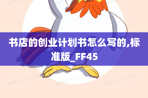 书店的创业计划书怎么写的,标准版_FF45