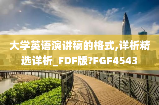 大学英语演讲稿的格式,详析精选详析_FDF版?FGF4543