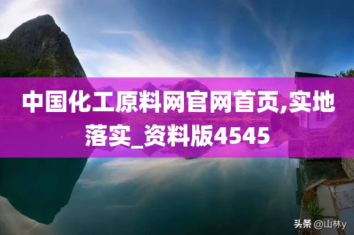 中国化工原料网官网首页,实地落实_资料版4545