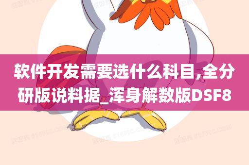 软件开发需要选什么科目,全分研版说料据_浑身解数版DSF8