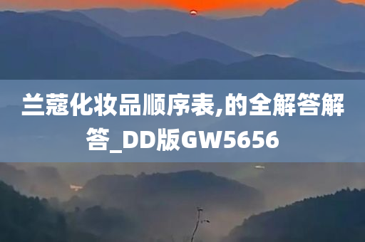 兰蔻化妆品顺序表,的全解答解答_DD版GW5656