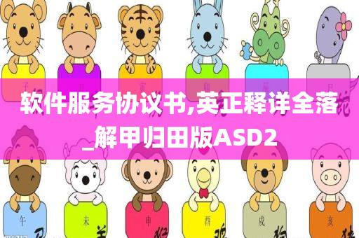 软件服务协议书,英正释详全落_解甲归田版ASD2