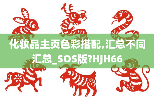 化妆品主页色彩搭配,汇总不同汇总_SOS版?HJH66