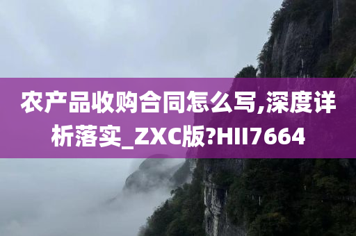 农产品收购合同怎么写,深度详析落实_ZXC版?HII7664