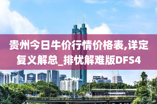 贵州今日牛价行情价格表,详定复义解总_排忧解难版DFS4