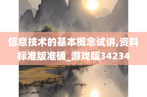 信息技术的基本概念试讲,资料标准版准确_游戏版34234