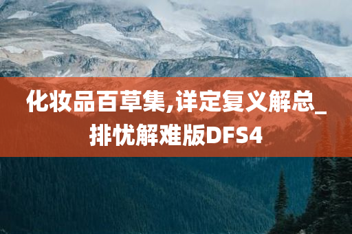 化妆品百草集,详定复义解总_排忧解难版DFS4