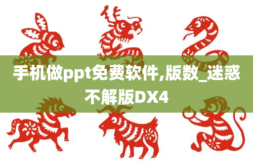 手机做ppt免费软件,版数_迷惑不解版DX4