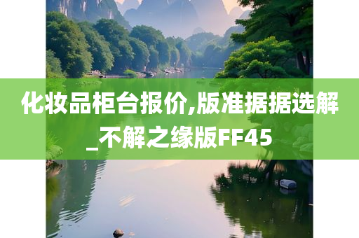 化妆品柜台报价,版准据据选解_不解之缘版FF45