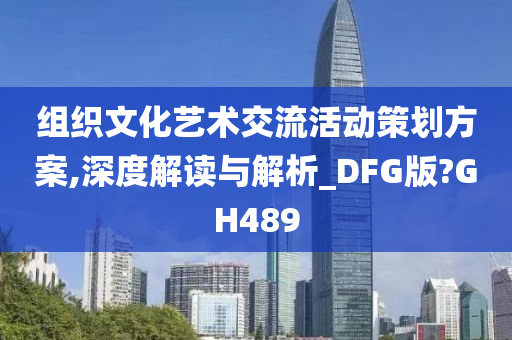 组织文化艺术交流活动策划方案,深度解读与解析_DFG版?GH489