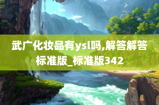 武广化妆品有ysl吗,解答解答标准版_标准版342