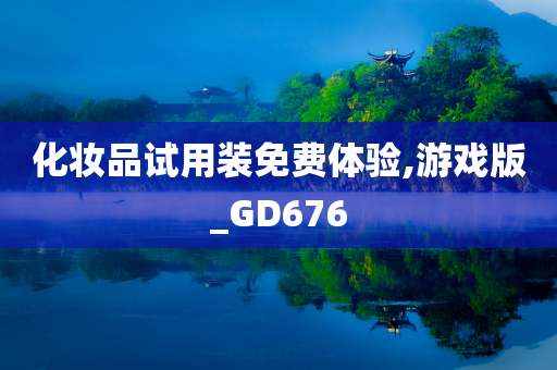 化妆品试用装免费体验,游戏版_GD676