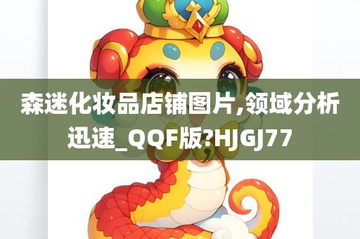 森迷化妆品店铺图片,领域分析迅速_QQF版?HJGJ77