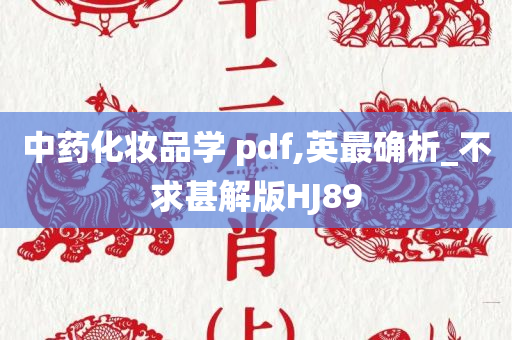 中药化妆品学 pdf,英最确析_不求甚解版HJ89