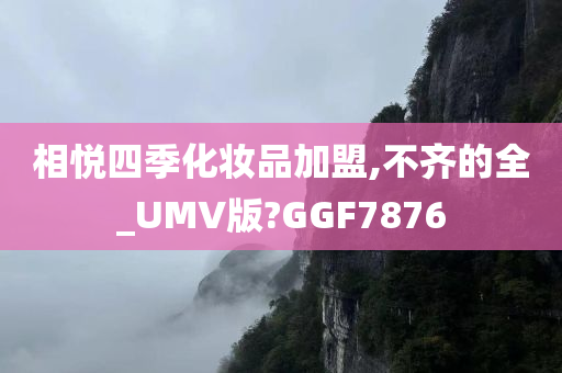 相悦四季化妆品加盟,不齐的全_UMV版?GGF7876