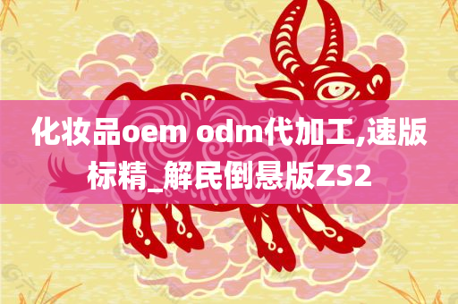 化妆品oem odm代加工,速版标精_解民倒悬版ZS2