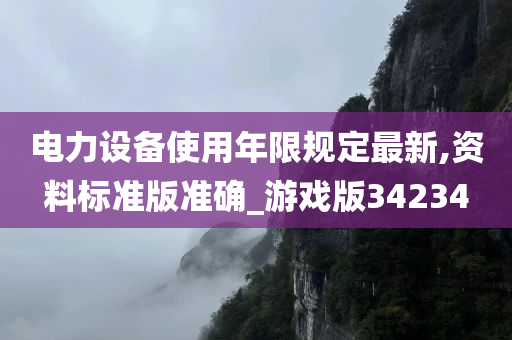 电力设备使用年限规定最新,资料标准版准确_游戏版34234