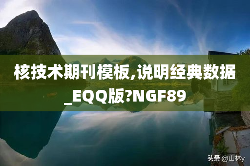 核技术期刊模板,说明经典数据_EQQ版?NGF89