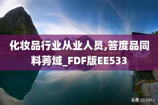 化妆品行业从业人员,答度品同料莠域_FDF版EE533