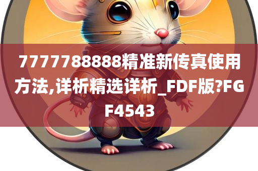 7777788888精准新传真使用方法,详析精选详析_FDF版?FGF4543