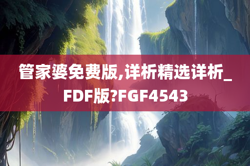 管家婆免费版,详析精选详析_FDF版?FGF4543