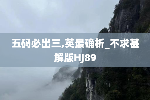 五码必出三,英最确析_不求甚解版HJ89