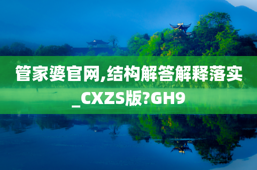 管家婆官网,结构解答解释落实_CXZS版?GH9