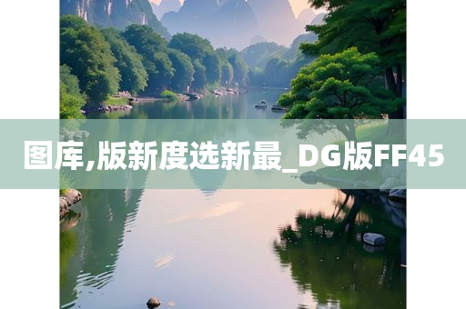 图库,版新度选新最_DG版FF45