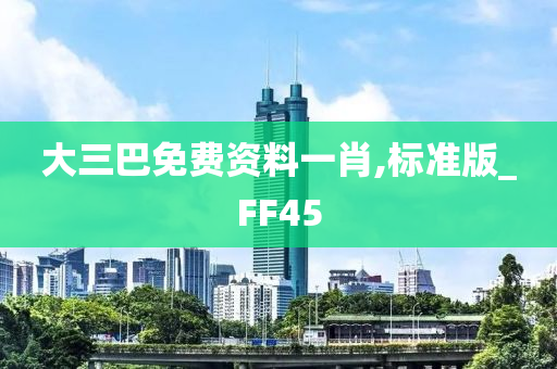 大三巴免费资料一肖,标准版_FF45