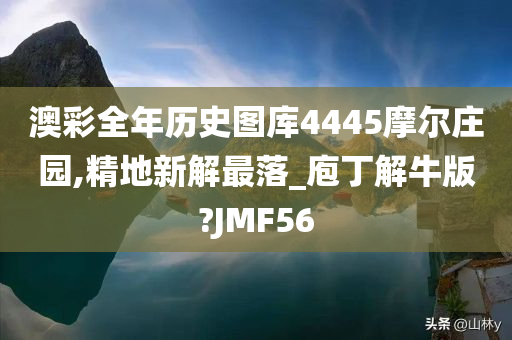 澳彩全年历史图库4445摩尔庄园,精地新解最落_庖丁解牛版?JMF56