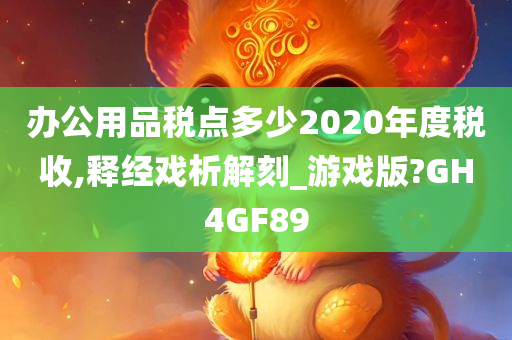 办公用品税点多少2020年度税收,释经戏析解刻_游戏版?GH4GF89