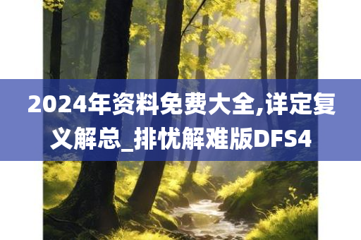 2024年资料免费大全,详定复义解总_排忧解难版DFS4