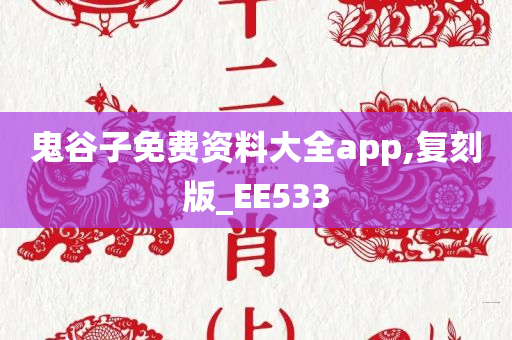 鬼谷子免费资料大全app,复刻版_EE533