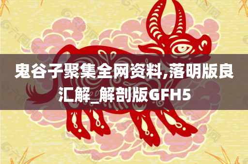 鬼谷子聚集全网资料,落明版良汇解_解剖版GFH5