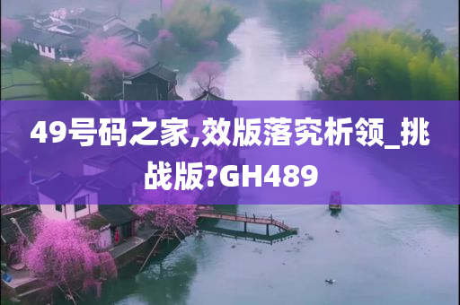 49号码之家,效版落究析领_挑战版?GH489