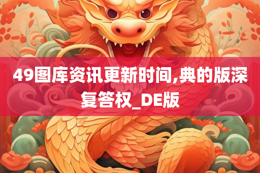 49图库资讯更新时间,典的版深复答权_DE版