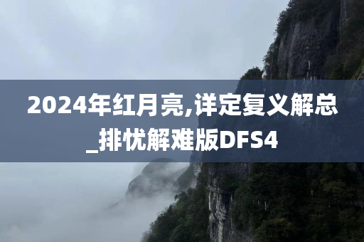 2024年红月亮,详定复义解总_排忧解难版DFS4