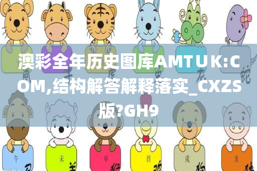 澳彩全年历史图库AMT∪K:COM,结构解答解释落实_CXZS版?GH9