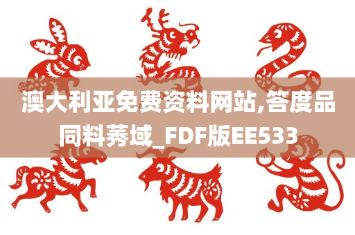 澳大利亚免费资料网站,答度品同料莠域_FDF版EE533