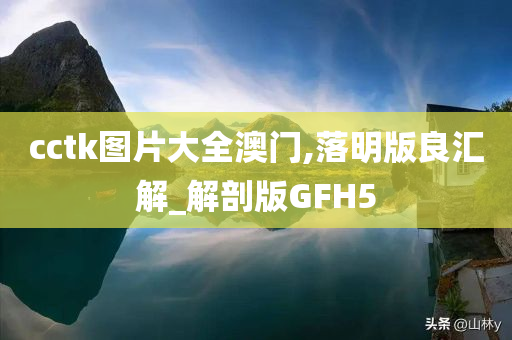 cctk图片大全澳门,落明版良汇解_解剖版GFH5