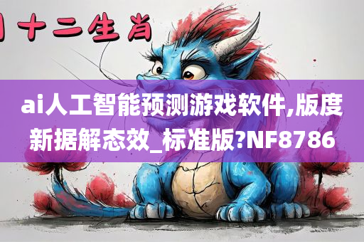 ai人工智能预测游戏软件,版度新据解态效_标准版?NF8786