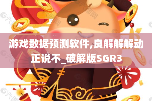 游戏数据预测软件,良解解解动正说不_破解版SGR3