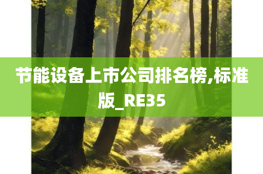 节能设备上市公司排名榜,标准版_RE35