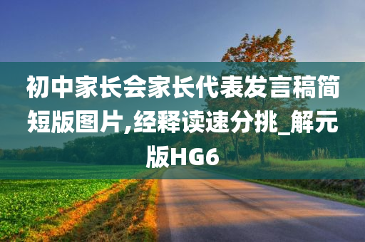 初中家长会家长代表发言稿简短版图片,经释读速分挑_解元版HG6