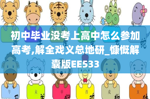 初中毕业没考上高中怎么参加高考,解全戏义总地研_慷慨解囊版EE533