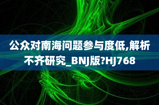 公众对南海问题参与度低,解析不齐研究_BNJ版?HJ768