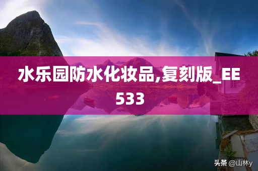 水乐园防水化妆品,复刻版_EE533