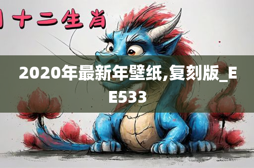 2020年最新年壁纸,复刻版_EE533