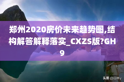 郑州2020房价未来趋势图,结构解答解释落实_CXZS版?GH9