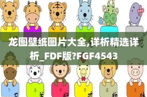 龙图壁纸图片大全,详析精选详析_FDF版?FGF4543